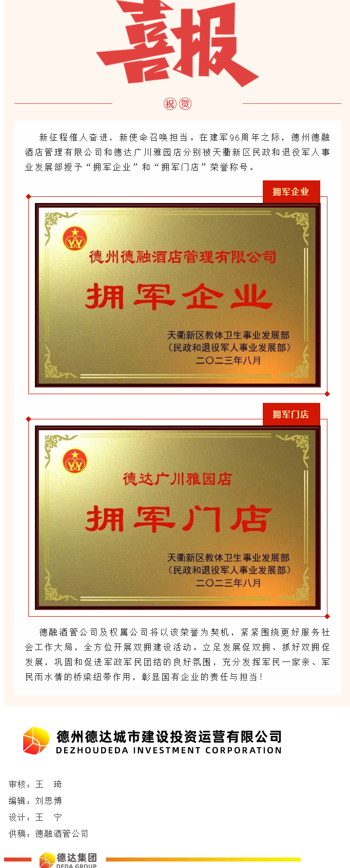【喜報(bào)】德融酒管公司、德達(dá)廣川雅園分別被授予“擁軍企業(yè)”“擁軍門店”榮譽(yù)稱號(hào)