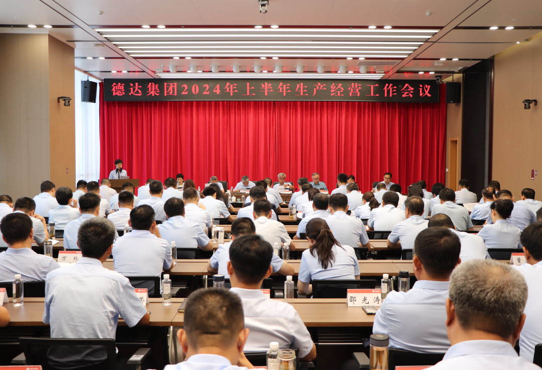 【德達要聞】德達集團召開2024年上半年生產(chǎn)經(jīng)營工作會議 【德達要聞】德達集團召開2024年上半年生產(chǎn)經(jīng)營工作會議
