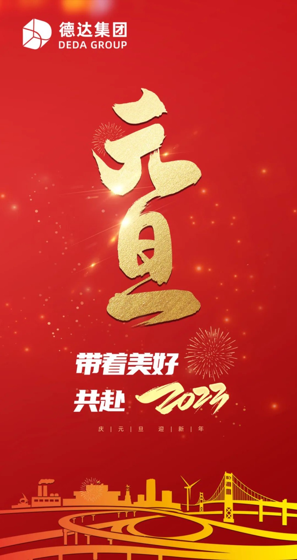 德達(dá)集團(tuán)祝您元旦快樂(lè)！