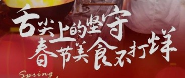 舌尖上的堅守 春節(jié)美食不打烊