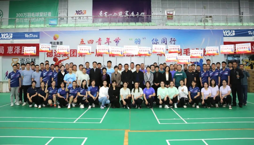【五四青年節(jié)?“羽”你同行】德達(dá)集團(tuán)第一屆“德達(dá)能源杯”職工羽毛球比賽成功舉辦